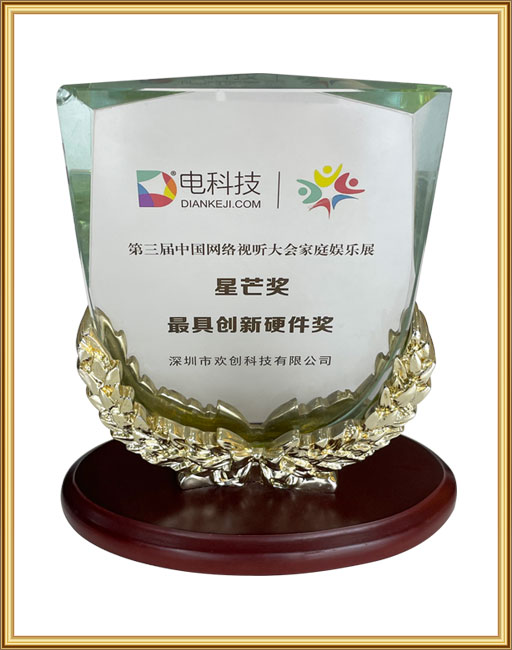 Most Innovative Hardware Award in the Third China Network Audiovisual Conference
