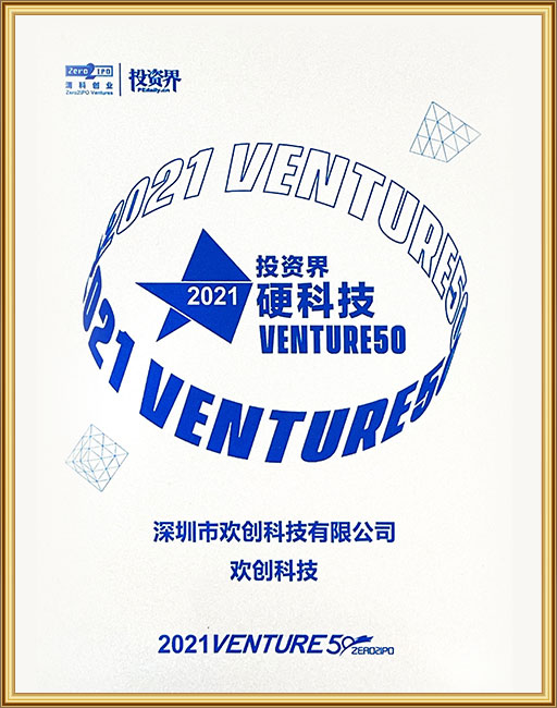 2021年度投资界硬科技Venture 50